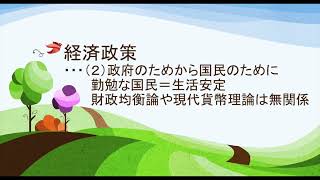 2022年2月16日　 経済政策 ・・・（２）政府のためから国民のために 　勤勉な国民＝生活安定 　財政均衡論や現代貨幣理論は無関係