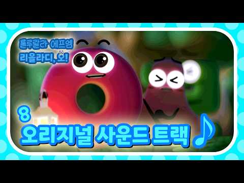 [한글떼OST🎶] 오잉? 오잉? 이응은 알고싶어! | 한글떼 | 한글떼 오리지널 사운드트랙 파트8 | Hangeul Friends OST Part.8