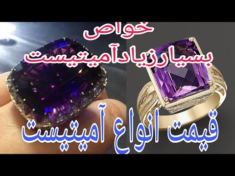 ازخواص وقیمت انواع سنگ آمیتیست باخبربشید