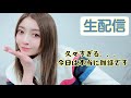 【生配信】また久々ですが！！今日は広い範囲で雑談したい！！【21時〜】