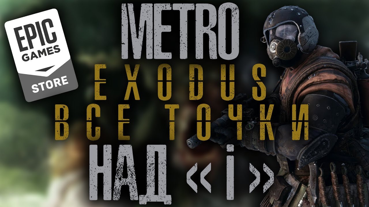 Все о переходе Metro: Exodus в Epic Games Store