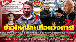 ข่าวลิเวอร์พูลล่าสุด 19 พ.ค 67 สื่อวิเคราะห์ อัลลิสเตอร์ ส่อ ซบราชัน/เฟอร์กี้-JK มื้อค่ำแห่งตำนาน