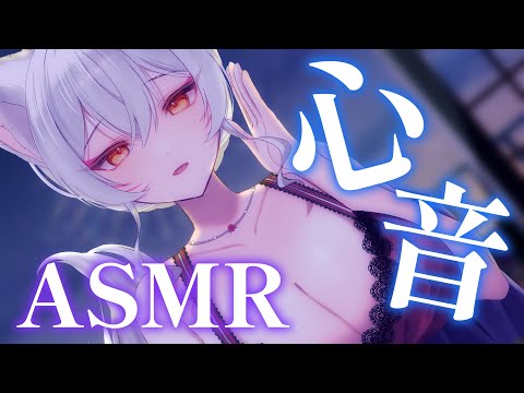 【睡眠導入/ASMR】ドキドキ♡癒しの心音ASMR/ Heartbeat binaural mic ASMR【狐乃里しらほ】