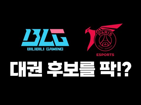 🔥대권 후보 BLG를 흔든 PSG 탈론!?🔥 [브래킷 스테이지3 2024 MSI]