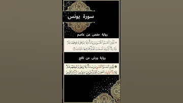 الفرق بين قراءة حفص وورش في الآية ٢٦ من سورة يونس