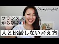 【自信がない人へ】人と比べてしまう時の対処法〜自分らしく生きる〜