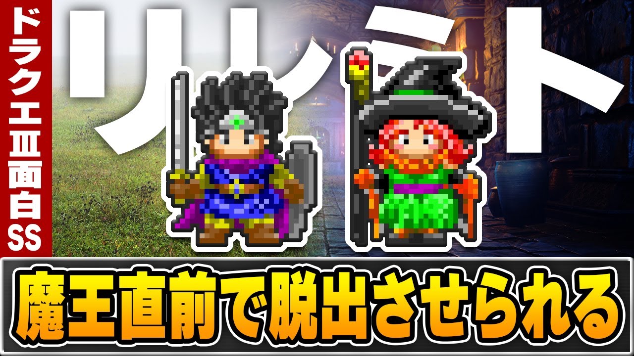 【2ch爆笑スレ】勇者「この扉の向こうに…魔王覚悟！！」魔法使い「リレミト」ドラクエ3パロディSS【ゆっくり解説】