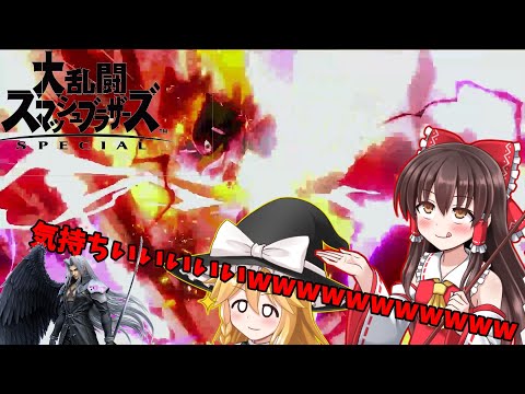 【ゆっくり実況】セフィロスって強ええよなpart1【スマブラSP/SSBU】