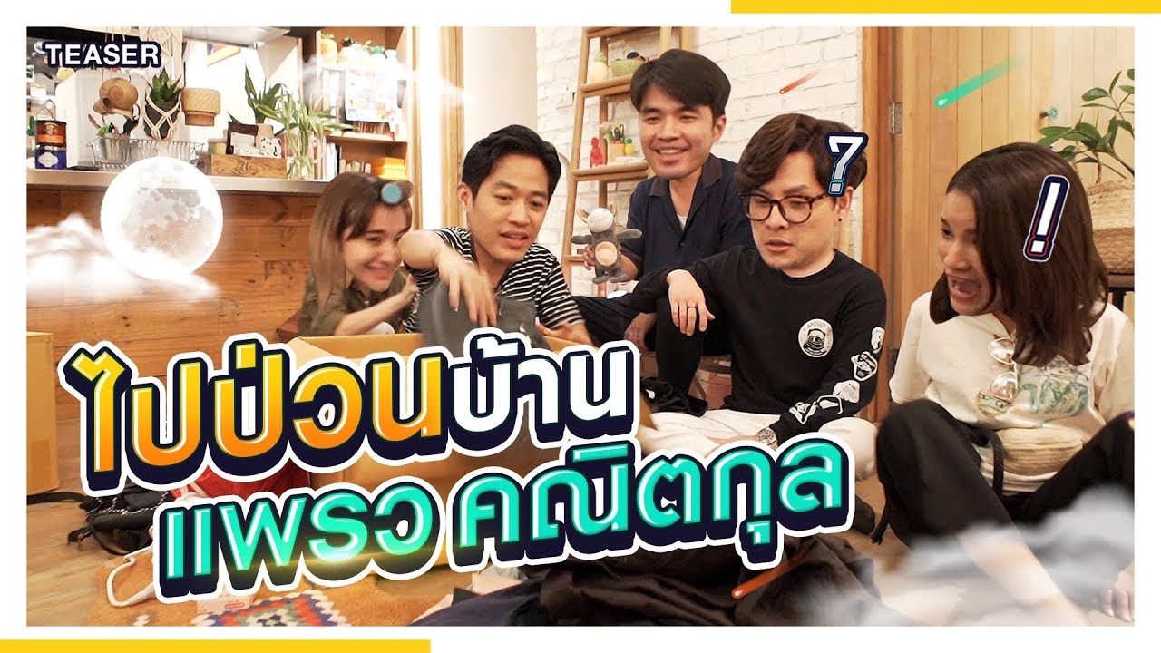 ผู้ชาย ปวดท้องน้อย บุกบ้าน “แพรว คณิตกุล” ไม่คิดว่าจะป่วนกันได้ขนาดนี้!