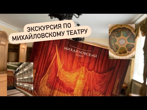 Video: Mikhailovsky Theatre, Sankt Peterburg: zgodovina, naslov, izleti, fotografije
