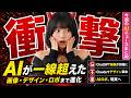 【知らないと乗り遅れる】ChatGPT Image 2がヤバすぎる!画像生成AIがもう異次元クラス│今週のAIニュース