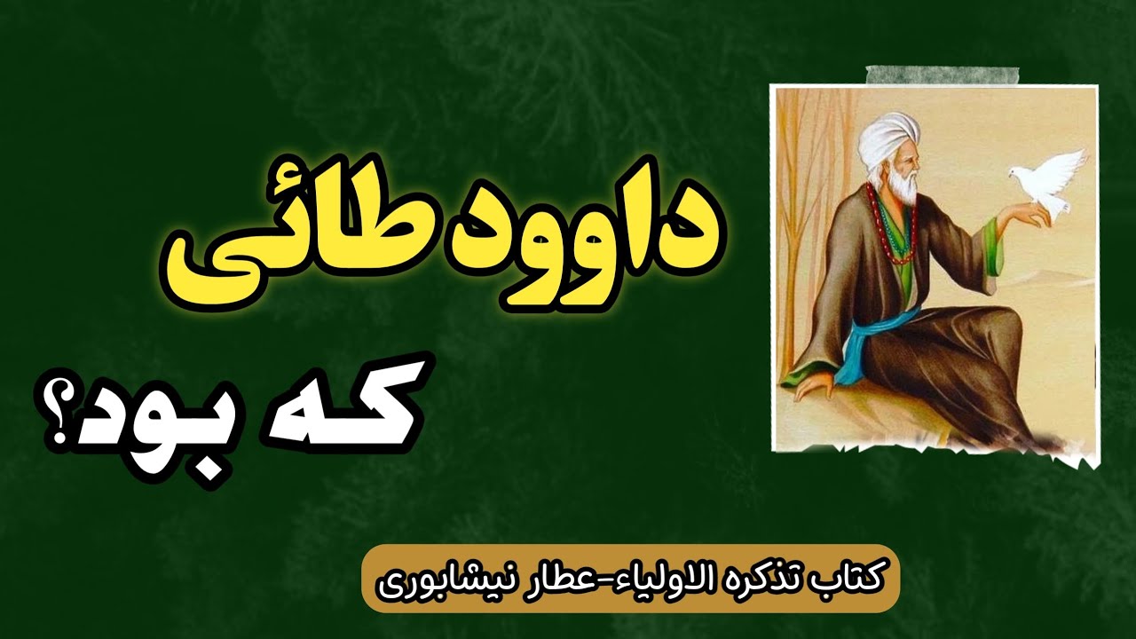 شرح زندگی عارف بزرگ ؛ داوود طائی | کتاب تذکره الاولیاء عطار نیشابوری