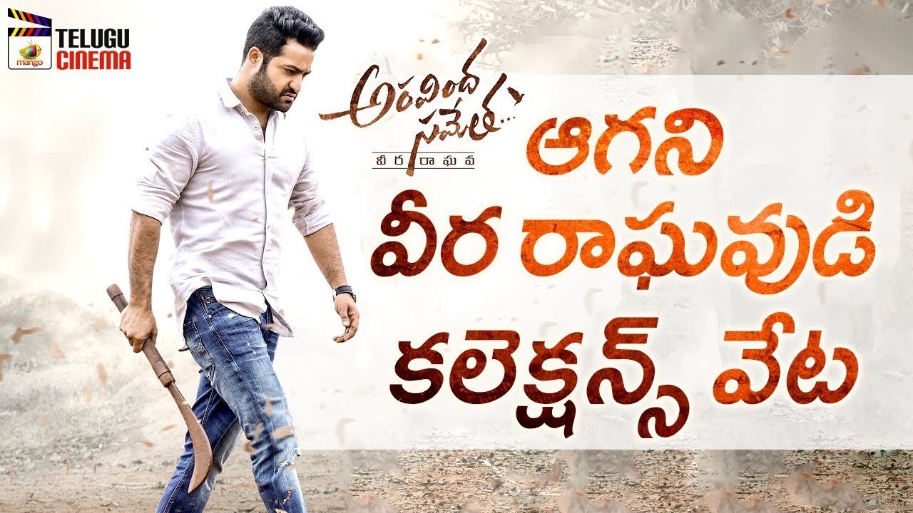 Aravindha Sametha Movie RECORD COLLECTIONS | Jr NTR | Pooja Hegde | Trivikram | Mango Telugu Cinema