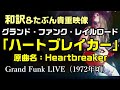 【和訳：ハートブレイカー（原曲名：Heartbreaker）】をグランド・ファンク・レイルロードのライブ映像で和訳をしてみた：是非、概要欄もご覧ください。