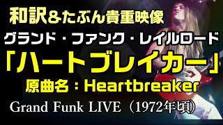 【和訳：ハートブレイカー（原曲名：Heartbreaker）】をグランド・ファンク・レイルロードのライブ映像で和訳をしてみた：是非、概要欄もご覧ください。