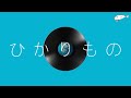 아이묭(あいみょん) - 빛나는 것(ひかりもの) / [가사/번역/발음] / Lyric video