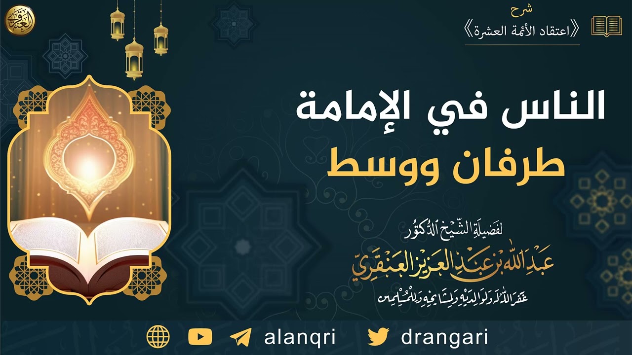 الناس في الإمامة طرفان ووسط | الشيخ عبدالله العنقري 