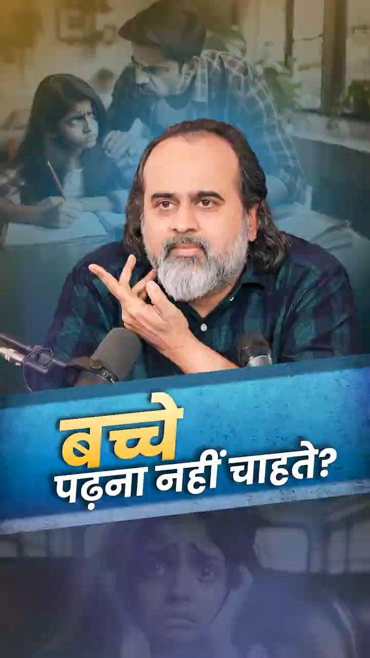 बच्चे पढ़ना नहीं चाहते? || आचार्य प्रशांत