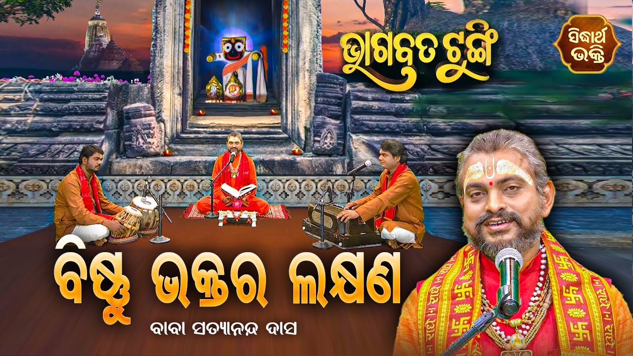 ଭାଗବତ ଟୁଙ୍ଗି - Bhagabata Tungi | Bishnu Bhaktara Lakhyana | EP- 63 | Baba Satyananda Dash | Sidharth