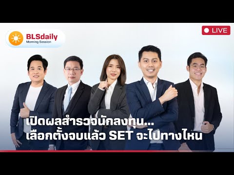 BLSdaily Morning Session | เปิดผลสำรวจนักลงทุน...เลือกตั้งจบแล้ว SET จะไปทางไหน
