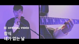 [M/V] 창식 (Changsick) - 네가 없는 날