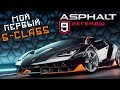 Asphalt 9: Legends - Первая тачка S-class. Lamborghini Centenario (ios) #18