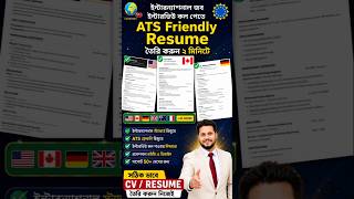 বিদেশে চাকরি পেতে ATS Friendly CV তৈরি করুন #shorts #cv #viral #resume #international #job