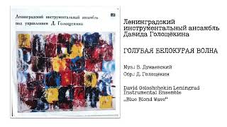 Давид Голощёкин - Голубая белокурая волна | David Goloshchekin - Blue Blond Wave | 1972