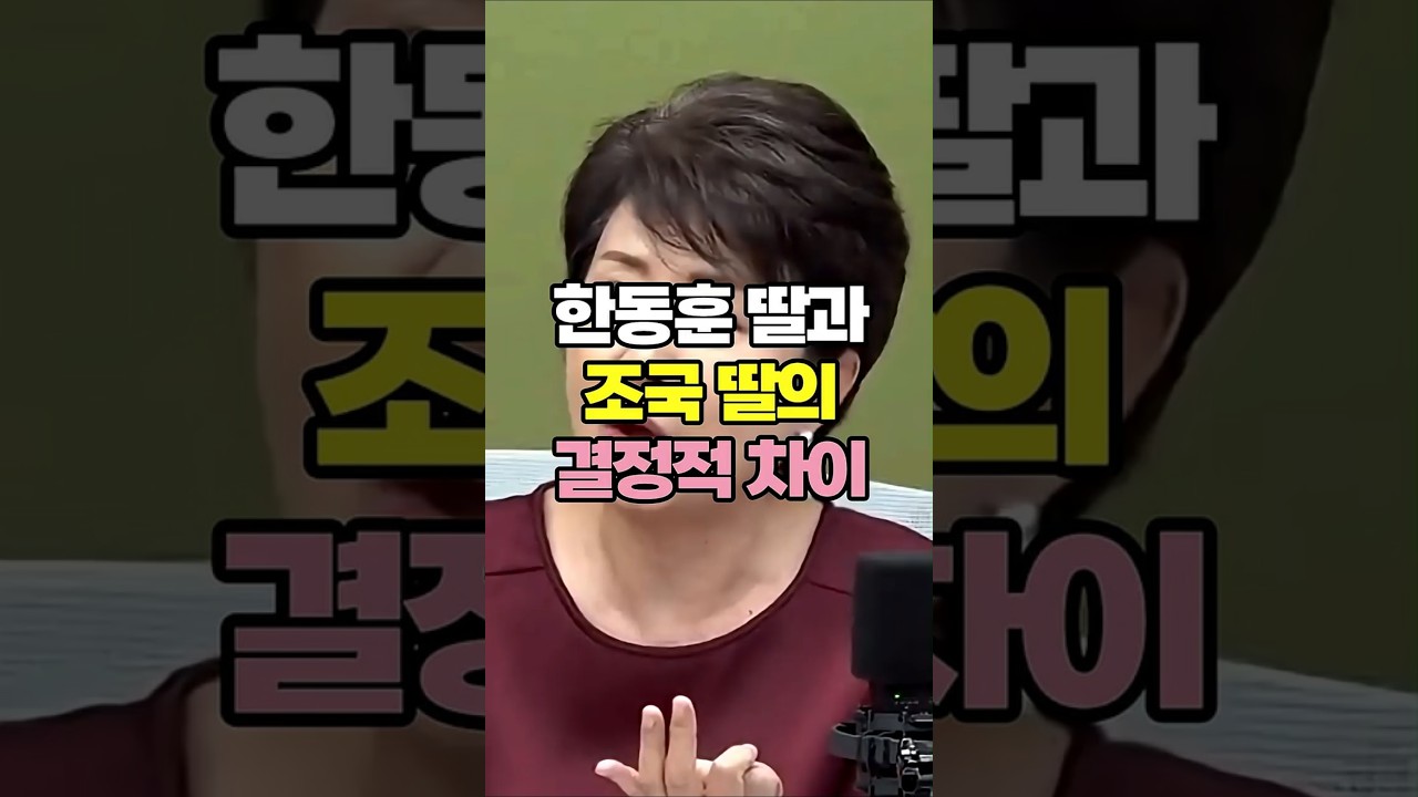 한동훈 딸과 조국 딸의 결정적 차이