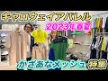 かざあなメッシュ特集、キャロウェイアパレル2023春夏メンズウエア【ゴルフ５おすすめ】