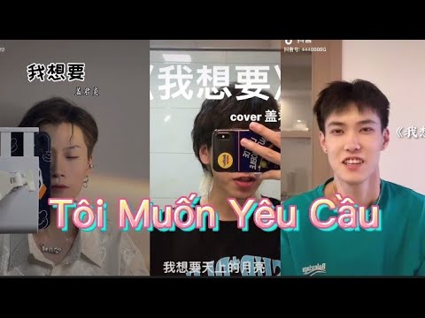 [Douyin Cover] Tôi Muốn- Cái Quân Viêm //《我想要》-盖君炎 // Tổng hợp cover