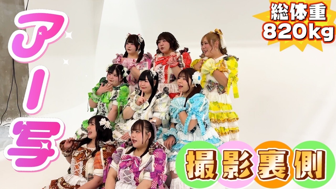 総体重820kgおデブアイドル、新衣装撮影オフショット♪【すけーる