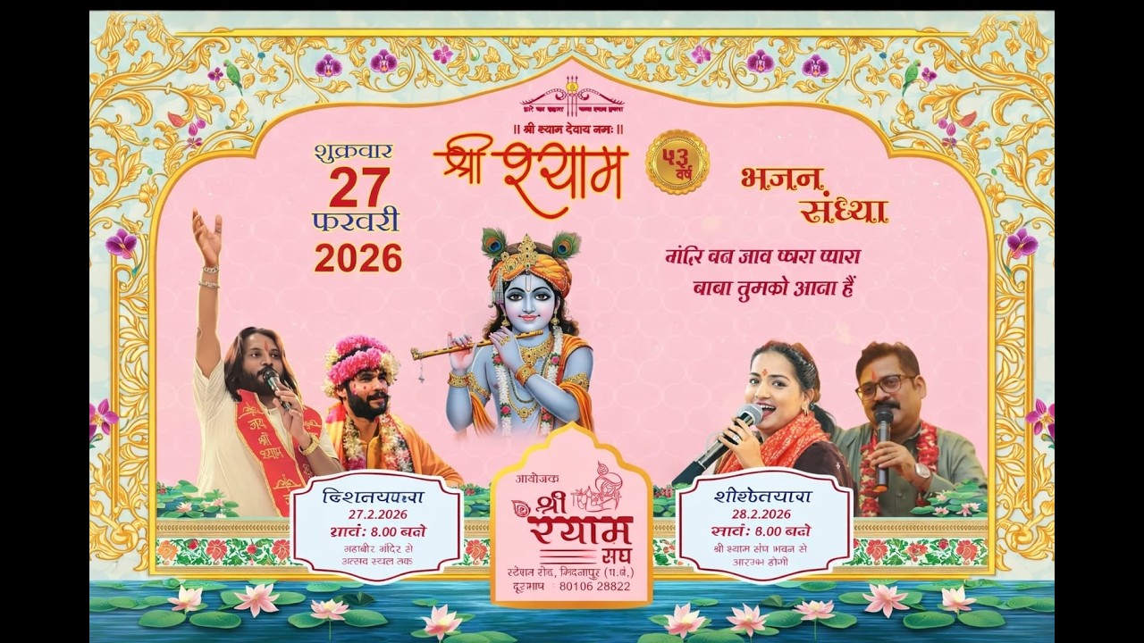 🔴Live _ Shree shyam Mahotsav _  Baal Kalakar ... 2026 _ श्री श्याम महोत्सव ... 2026 ,