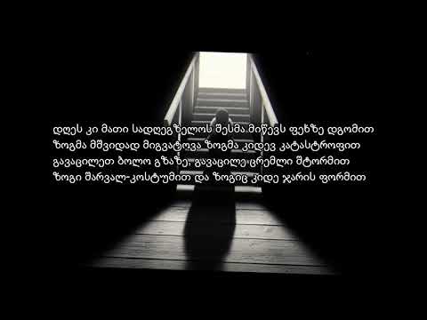 მიდიან შორს, უკან აღარ ბრუნდებიან [ხსოვნა]