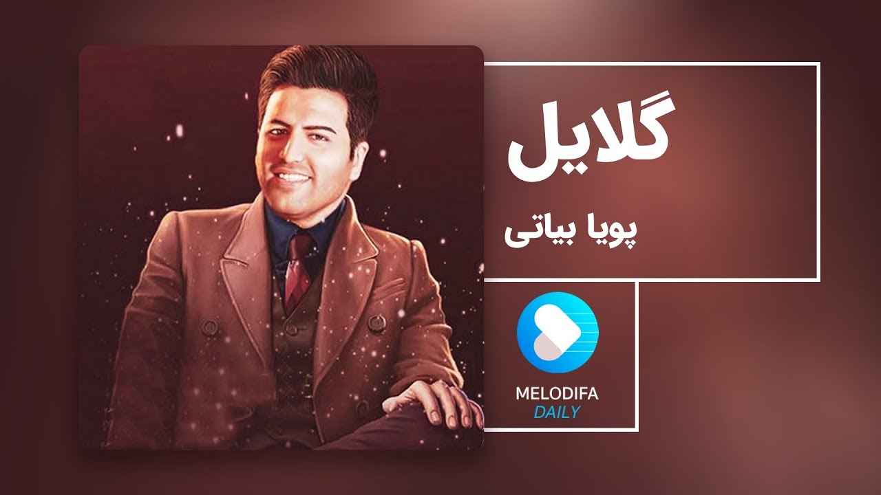 Pouya Bayati - Gelayol (پویا بیاتی - گلایل)