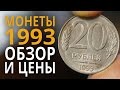 Монеты России 1993 года. Цена монет 10, 20, 50 и 100 рублей.