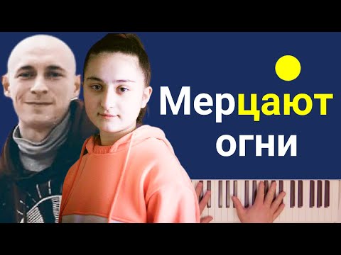 Agunda, Тайпан - Мерцают огни | караоке | на пианино