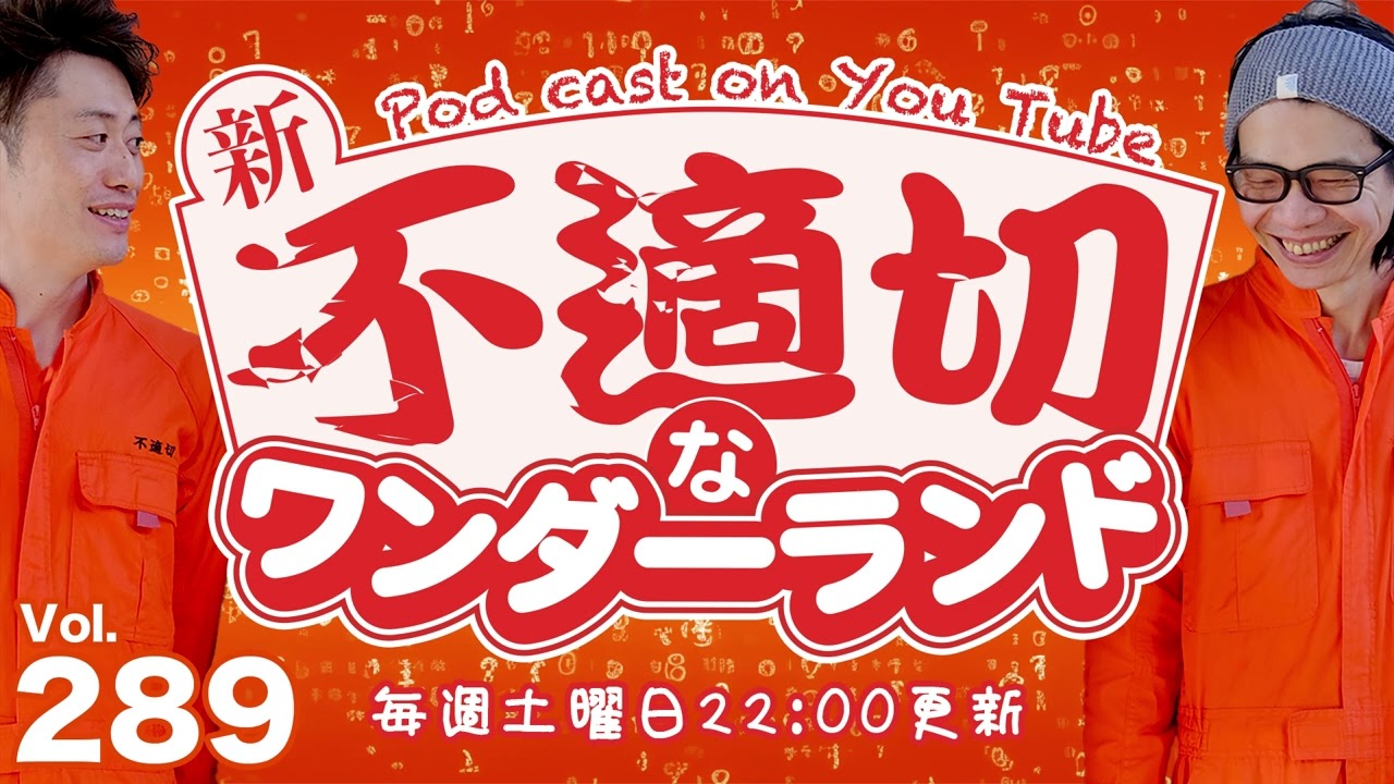 新・不適切なワンダーランド 第289回 260221