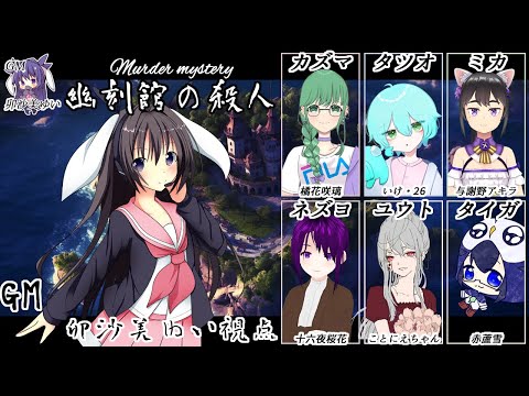 幽刻館の殺人  /GM視点【 #男の娘 #Vtuber #卯沙美ゆい #マーダーミステリー #712 】