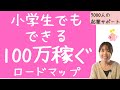 【お金を稼ぐ方法】普通の主婦が年収1000万になったゼロから100万稼ぐ方法ご紹介しました♪【副業・起業】