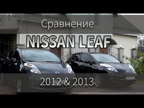 Nissan Leaf 2013/15 vs 2010/12 — сравнение двух поколений