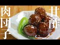 【中華のプロが作る】肉だんごの甘酢　絶品レシピ