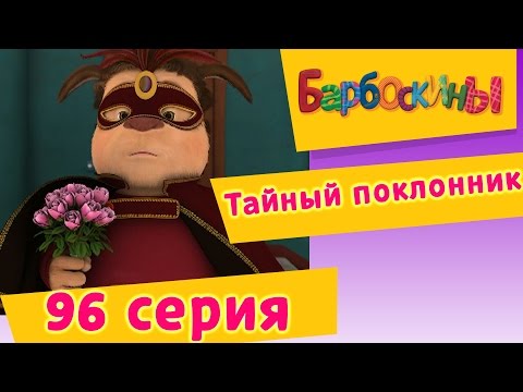 Барбоскины - 96 Серия. Тайный поклонник (новые серии)