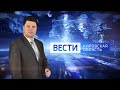 Вести. Кировская область (Россия-1) 24.03.2020 (ГТРК Вятка)