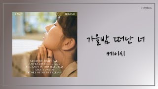 Video thumbnail of "[ENG SUB] 케이시 (Kassy) - 가을밤 떠난 너 (Story Of Night Fall) Lyrics/가사"