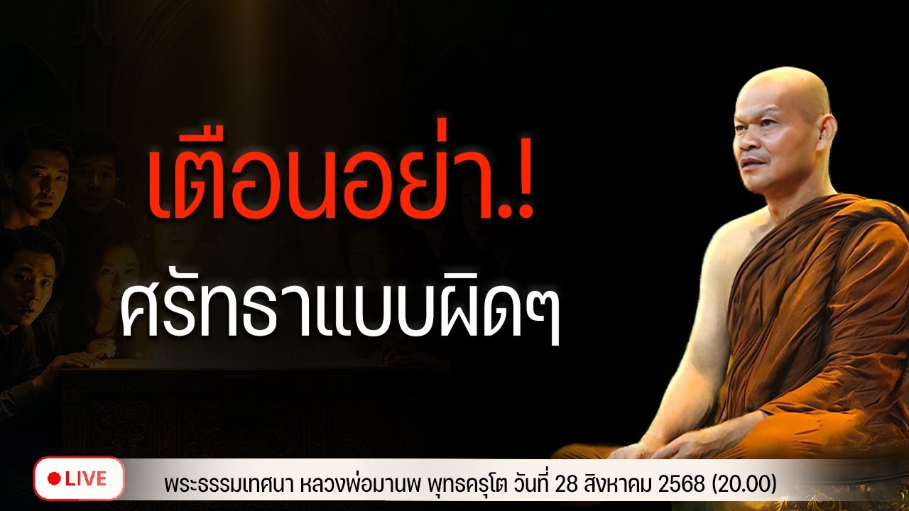 เตือนอย่า! ศรัทธาแบบผิดๆ 28/8/2568(20.00)
