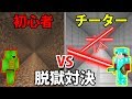 クセの強い刑務所からガチ脱獄対決【マインクラフト】