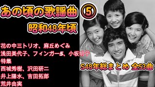 昭和48年 あの頃の歌謡曲⑤　桜田淳子 山口百恵 森昌子 麻丘めぐみ アグネス・チャン 浅田美代子 夏木マリ あべ静江　西城秀樹 沢田研二 カレッジポップ 小坂明子 井上陽水