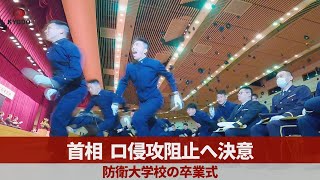 首相、ロ侵攻阻止へ決意 防衛大学校の卒業式