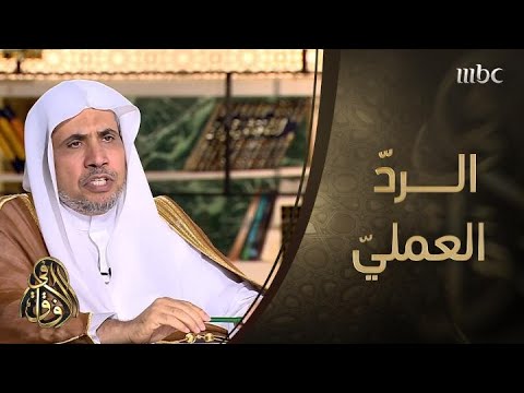 كيف رد أمين عام رابطة العالم الإسلامي عملي ا على الرسوم المسيئة للنبي صلى الله عليه وسلم